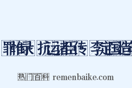 罪惟录·抗运诸臣传·李定国造句是什么意思的图片